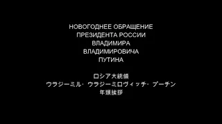 【音声と字幕】プーチン大統領の年頭挨拶2023/ Новогоднее обращение президента РФ с японскими субтитрами