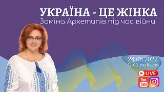 УКРАЇНА - ЦЕ ЖІНКА. Заміна Архетипів під час війни (2 частина)