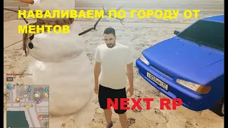 NEXT RP двигаюсь без повода в гта самп