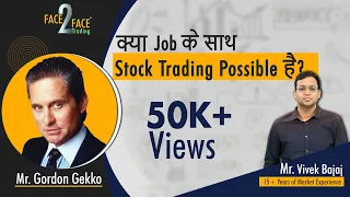 क्या Job के साथ Trading Possible है? जानें एक Part Time Trader से। #Face2Face with Gordon Gekko