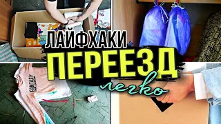 ОПЯТЬ ПЕРЕЕЗД /ЛАЙФХАКИ ДЛЯ ПЕРЕЕЗДА / КАК СЛОЖИТЬ ВЕЩИ ДЛЯ ПЕРЕЕЗДА /СДАЛИ 100 Кг МАКУЛАТУРЫ