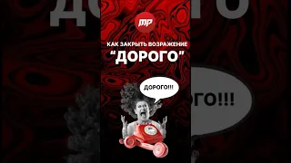 Как закрыть возражение "ДОРОГО"?