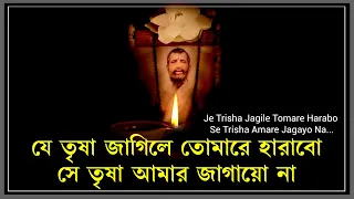 Je Trisha Jagile Tomare Harabo || যে তৃষা জাগিলে তোমারে হারাবো || by Indranil Chatterjee