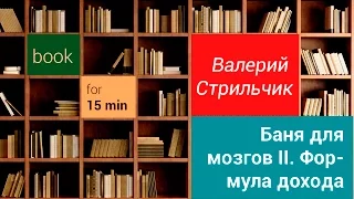 [Feobook] Валерий Стрильчик - Баня для мозгов II. Формула дохода