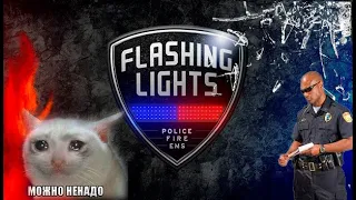 Flashing Lights - Полиция, Пожарные, Симулятор экстренных служб. Попробуем.