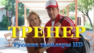 Тренер (2015). МакФарланд (2015) - Русские трейлеры в HD