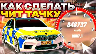 КАК СДЕЛАТЬ ЧИТ ТАЧКУ БЕЗ ПРОГРАММ В Car parking multiplayer !