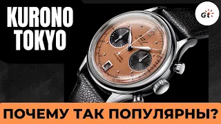 ЧАСЫ ЭТОЙ ЯПОНСКОЙ МАРКИ РАСКУПАЮТ ЗА СЕКУНДЫ / Kurono Tokyo Chronograph 1 mk 2