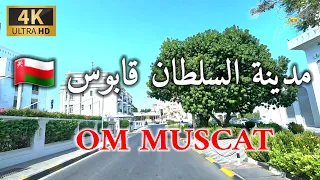 #إمبراطورية_مسقط. مدينة السلطان قابوس سلطنة عمان 🇴🇲 4K OM MUSCAT