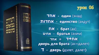Танахический Иврит 06 - Часть 1. Значение Чисел!