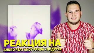 Andro feat Andy Panda - Подруга ( РЕАКЦИЯ )
