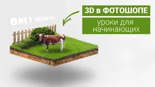 3D объект в фотошопе. Создаём слои, учимся пользоваться маской, создаём кисти и тени.