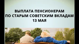 Выплата пенсионерам по старым советским вкладам! 13 мая