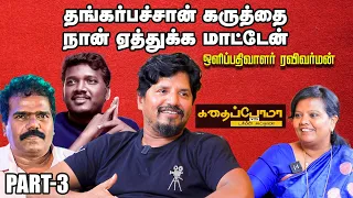 ஜாதி அடையாளம் வேணாம்னுதான் ரவிவர்மன்னு பேர் வச்சுக்கிட்டேன் - ஒளிப்பதிவாளர் ரவிவர்மன்