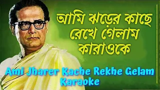 আমি ঝড়ের কাছে রেখে গেলাম আমার ঠিকানা কারাওকে (B) # Ami Jharer Kache Rekhe Gelam  Karaoke ( B ) scale