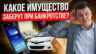 Заберут ли имущество должника при банкротстве? Все риски банкротства!