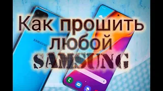 Как прошить любой Samsung