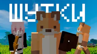 ЧИТАЮ ВАШИ ШУТКИ #2 ► Minecraft