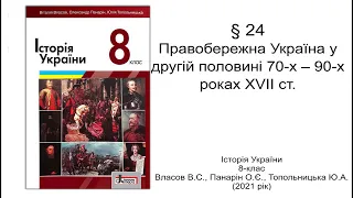 Історія України 8 клас Власов §24 Правобережна Україна у другій половині 70-х – 90-х роках XVIІ ст.