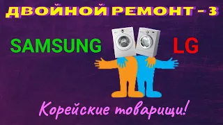 Двойной ремонт - 3. Корейцы (LG+SAMSUNG). Двигатели не двигают.