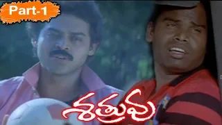 Shatruvu Telugu Full Movie Part 1 || Venkatesh, Vijayashanti