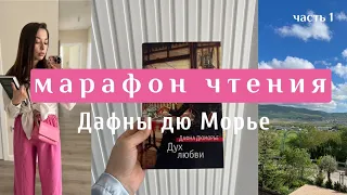 МАРАФОН ЧТЕНИЯ ДАФНЫ ДЮ МОРЬЕ | книга 1 | чтение , мото-пробег , красивые виды