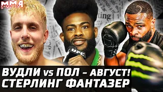 Вудли vs Пол официально. Стерлинг сказочник. Волков и титульник. За Нганну! Эдвардс переедет Диаза