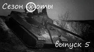 Сезон охоты #5. AMX 50 100. Барабанная дробь.