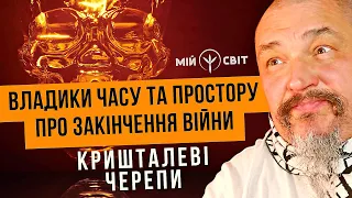 Закінчення війни в Україні. Що про це кажуть владики часу та простору. Кришталеві черепи.