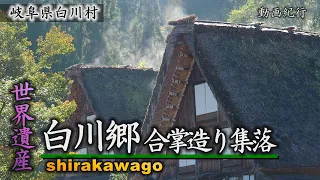 日本の原風景～世界遺産・白川郷～白川村【動画紀行・岐阜県】Shirakawa-go in Gifu