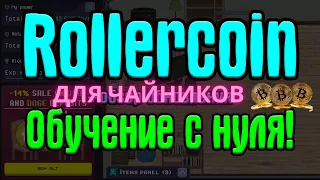 RollerCoin самый полный обзор смотреть всем + гайд для чайников.