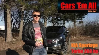 Cars 'Em All - Тест-драйв KIA Sportage Turbo 260 л.с.