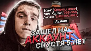 ЗАШЁЛ НА АККАУНТ СПУСТЯ 5 ЛЕТ на Arizona RP В GTA SAMP