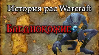 История Бледнокожих // История рас World of Warcraft