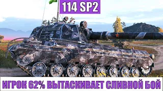 Игрок на 114 SP2 ПЕРЕМОЛОТИЛ 70% команды противника - World of Tanks