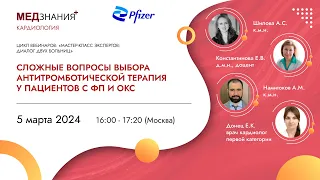 Сложные вопросы выбора антитромботической терапия у пациентов с ФП и ОКС