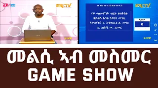 መልሲ ኣብ መስመር | melsi ab mesmer - Eri-TV Game Show, March 25, 2023