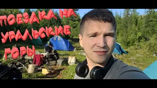 ПОЕЗДКА НА УРАЛ. ВОСХОЖДЕНИЕ НА КОНЖАКОВСКИЙ КАМЕНЬ