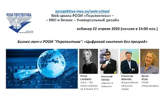 Вебинар: Бизнес-ланч с РООИ "Перспектива" «Цифровой контент без преград» (22.04.20 в 14 ч.)