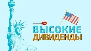 Акции США: Лучшие Дивиденды на 2019 год