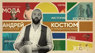 Национальный русский костюм в придворной моде • Историк моды АНДРЕЙ БОРОВСКИЙ