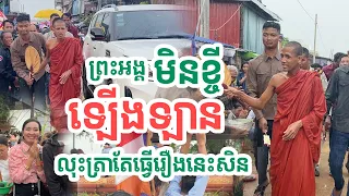 ព្រះអង្គមិនឡើងឡានលុះត្រាតែធ្វើរឿងនេះសិន