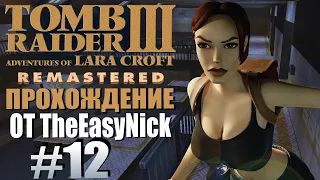 Tomb Raider 3. Remastered. Прохождение. #12. Тюрьма. Охраняемый объект.