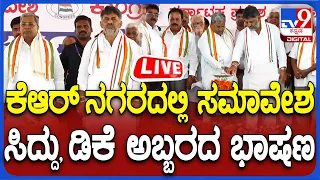 🔴LIVE | CM Siddaramaiah: ಕೆ.ಆರ್ ನಗರದಲ್ಲಿ ಕಾಂಗ್ರೆಸ್​ ಸಮಾವೇಶ.. ಸಿದ್ದು, ಡಿಕೆ ಅಬ್ಬರದ ಭಾಷಣ | #TV9D