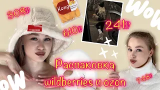 Распаковка Wildberries и Ozon 🥰 базовые вещи в гардероб| швабра с распылителем 💪🏼