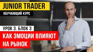 Как эмоции влияют на рынок. Junior Trader: Урок 3. Блок 3.