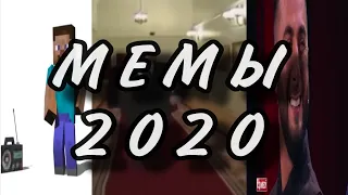 🟩Популярные мемы 2020 года📆 (3 часть)