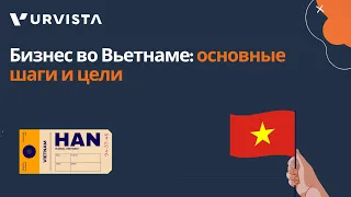 Бизнес во Вьетнаме