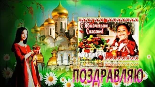 #19 августа – ЯБЛОЧНЫЙ СПАС!#Самое красивое поздравление с Яблочным Спасом!  #