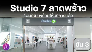 มาแล้ว ร้าน Apple Premium Partner  เพื่อชาวลาดพร้าว กับ Studio 7 โฉมใหม่  ชั้น 3 เซ็นทรัลลาดพร้าว